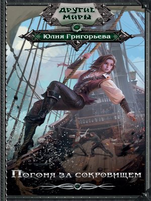 cover image of Погоня за сокровищем